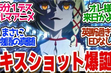 【 あせろらボナペティ 其ノ貮 】600年の物語！最強の吸血鬼誕生の秘話！第８話の読者の反応集【〈物語〉シリーズ オフ＆モンスターシーズン 】【 アニメ 化物語 業物語 】