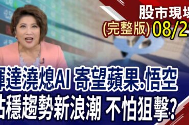 輝達盤後一度重挫8%!台積電供應鏈還有甜甜價?三條件選強股!FOPLP蔚為主流 玻璃基板成彩蛋?｜20240829(周四)股市現場(完整版)*鄭明娟(黃靖哲×李冠嶔×陳建雄)