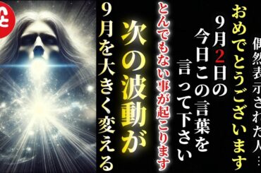 【斎藤一人】※９月２日この動画が表示された人おめでとうございます！今日からこの言葉を言って下さい…。とんでもないツイてる事が起こります！言葉には言葉の法則があるのです。時々起こる神様の試練が…「言霊」