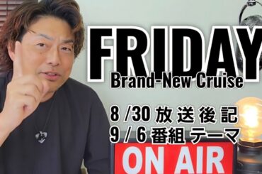 【FMぱるるん】放送後記(8/30)＆番組テーマ(9/6)FMぱるるん 水戸市 ラジオ 青木孝太郎