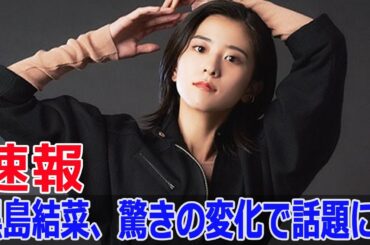 黒島結菜、出産後の変貌に驚愕！  #黒島結菜, #出産後の変貌, #映画夏目アラタの結婚, #試写イベント, #黒島結菜公の場, #Blaze-24H