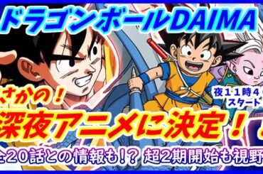 【速報】 ドラゴンボールDAIMA、まさかの深夜枠！！ 夜１１：４０スタート決定！！ 【ドラゴンボールDAIMA】