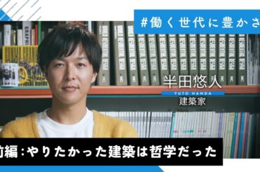 前編【働く世代に豊かさを】半田悠人 #14