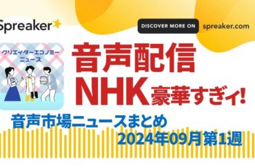 音声市場ニュースまとめ202409w1～NHKラジオがラジオ100年プロジェクト、井桁弘恵、Amazon144億ポッドキャスト