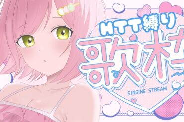 【 歌枠/Singing 】けいおん縛り！うるうる注意！初見さん歓迎💕＃HTT 【花森こまり/新人Vtuber】