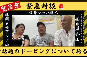 ＜マッハチャンネル＞今話題のドーピング問題について桜井マッハ速人・西島洋介山・格闘女優アンナが語る！　真相はどうなのか？！