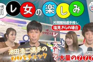 ボートレース女子塩見きらさん初登場！レース場では大量の〇〇を楽しむ！？2024年9月1日ハートビートおかわり