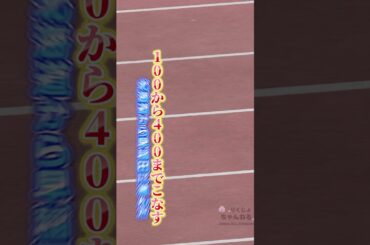 【女子400m予選3組】現役最速【松本奈菜子】奇跡の全国優勝からのインカレ連覇の【森山静穂】2024年日本選手権女子400m予選3組　#shorts