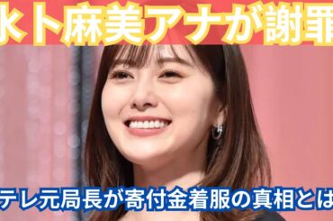 水卜麻美アナ涙の謝罪！日テレ元局長の寄付金着服事件、その後の衝撃展開