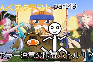 【アーニャAdoくまマイクラ】ホラー注意の限界バトル！？【ゆっくり実況】へんくまクラフトpart49【Ado】【スパイファミリー】【ポケモン実況】【ぽへキッズ】【ポケカ】【ゆっくりマイクラ】【茶番】