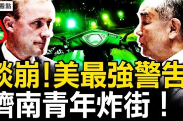 談崩了！美發最強警告；習不想美中僵化？試圖討好川普；上海加強安檢，濟南青年「炸街」 【新聞看點 李沐陽8.29】