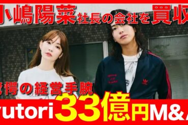 【緊急】元AKB小嶋陽菜の会社を33億円で買収。yutoriのスキームを解説