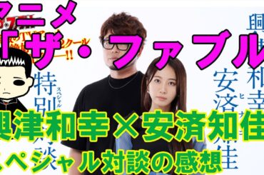 アニメ「ザ・ファブル」興津和幸×安済知佳スペシャル対談の感想