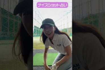 CFGCが占う🔮ナイスショット占い⛳ #golf #ゴルフ #ゴルフ女子 #ゴルフ初心者 #ゴルフスイング #小野寺結衣