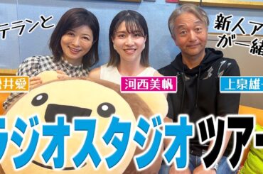 【ラジオツアー】ベテランアナウンサーがラジオスタジオを案内！先輩の無茶ぶりに新人アナの河西アナも困惑・・？