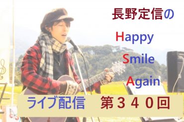 ハピスマ ライブ配信 第340回 2024.8.28「今シーズン、プラ転♪強制ロスカット後、月利５０％レベルの奪還！」「ライドシェアが経済の起爆剤になるとか言ってる経済オンチがおる？自民総裁選」など