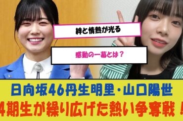 「日向坂46丹生明里・山口陽世・4期生が繰り広げた熱い争奪戦！絆と情熱が光る感動の一幕とは？」