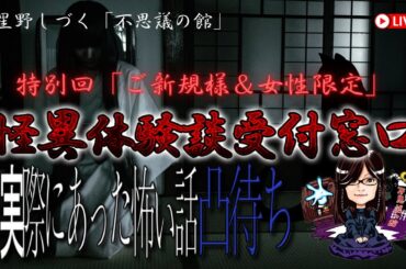 怪異体験受付け窓口　一見さん(ご新規様)＆女性限定回 その12 　6話　星野しづく 不思議の館