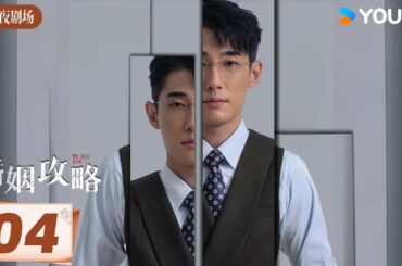 ENGSUB【婚姻攻略We All Lie】EP04 | 何泓姗逆袭手撕渣男 复仇大计悄然开始 | 何泓姗/李子锋/陈牧扬/郑楠汐 | 爱情 悬疑 | 优酷白夜剧场 YOUKU SUSPENSE