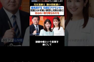 【竹俣紅アナ】が優秀過ぎるとネットで賞賛の嵐で話題に！ブロック太郎にブロック質問をし会心の一撃を喰らわす【河野太郎】 #shorts