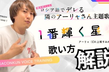 TVアニメ『時々ボソッとロシア語でデレる隣のアーリャさん』主題歌　さこんくんによる『1番輝く星』アーリャ（CV.上坂すみれ）　歌い方解説