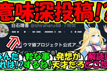 【ウマ娘 反応集】『新衣装ネオユニヴァース実装に、声優白石晴香さんの意味深な投稿が話題に！』に対するみんなの反応集 ウマ娘 まとめ 速報 ガチャ 【ウマ娘プリティーダービー】【かえで】