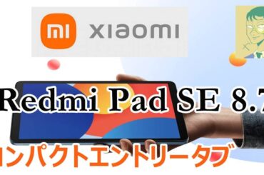 8/22発売Redmi Pad SE 8.7国内版。低価格エントリータブレット【Xiaomi】