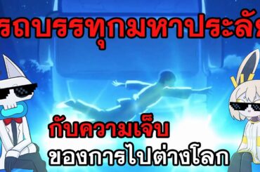 101 Sam LAB งานวิจัยที่ 12 : ระดับความเจ็บของการไปต่างโลก