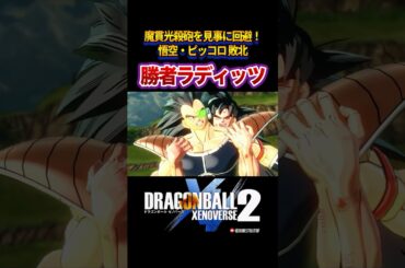 「魔貫光殺砲──！！！」サイヤ人戦士ラディッツ、強者の風格／DRAGON BALL XENOVERSE 2 #ドラゴンボールゼノバース2 #ドラゴンボールZ#孫悟空#ピッコロ#ラディッツ#shorts