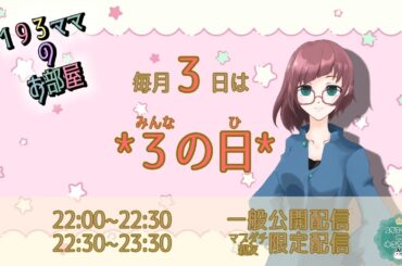 【１９３ママのお部屋】9月の3(みんな)の日