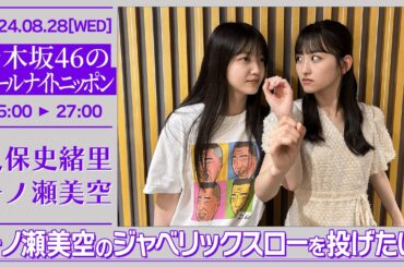 『一ノ瀬美空のジャベリックスローを投げたい!』乃木坂46のオールナイトニッポン #272【2024-08-28】久保史緒里 一ノ瀬美空