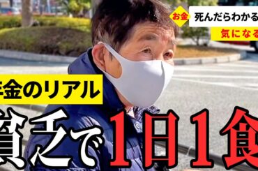 【年金いくら？】年金額公開！誤算だらけの定年後… 60〜90代の8名が話す年金生活のリアル