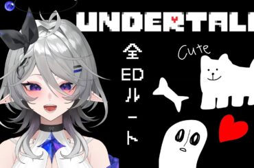 【 #新人Vtuber 】全ED見るぞ！UNDERTALE！！ #2