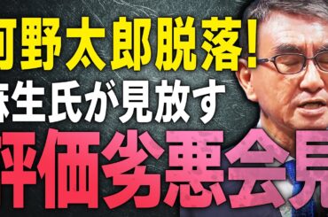 【高市人気と河野脱落】河野太郎の会見に批難か！？麻生氏とメディアが見放し、高市早苗の国家感がフューチャーされる　【文化人スペシャル特集】　#高市早苗　#河野太郎　#自民党総裁選