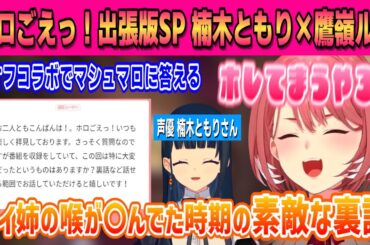 【ホロごえっ！出張版SP】楠木ともりさんの素敵な気遣いに惚れてしまうルイ姉【鷹嶺ルイ /ホロライブ/切り抜き】