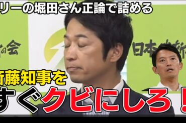 【斎藤知事を辞めさせろ】フリーの堀田さんが正論で詰める！「貰ってばっかりいる」日本維新の会 藤田文武幹事長 記者会見