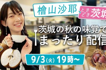 【生配信】檜山沙耶、ときどき茨城～秋の味覚でまったり配信～