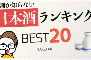 【9割が知らない】日本酒ランキング2024を居酒屋スタッフが解説［SAKETIME/おすすめ/人気/十四代/新政］