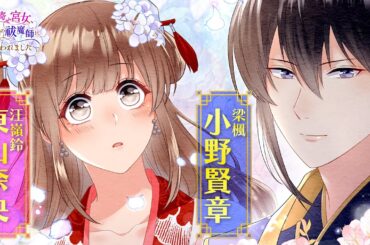 アニコミ『魔寄せ宮女、孤高の祓魔師に拾われました』  第18話【切り抜き版】【 #東山奈央 #小野賢章 】