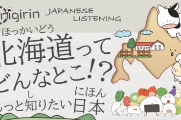 Japanese Listening もっと知りたい日本「北海道ってどんなとこ!?」【日本語聞き流し】