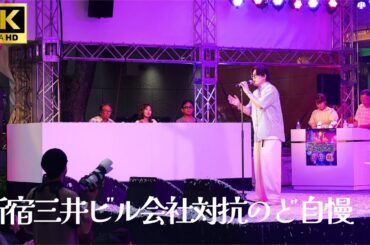 【新宿三井ビル  のど自慢 2024 予選】「花束のかわりにメロディーを」- 清水翔太 / テクニケーション 三井ビル 新宿