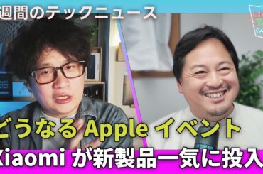 【THE #LINTARO SHOW】ep.017：どうなるAppleイベント、注目はあの製品？Xiaomi新製品を一気に発表【一週間のテックニュース】