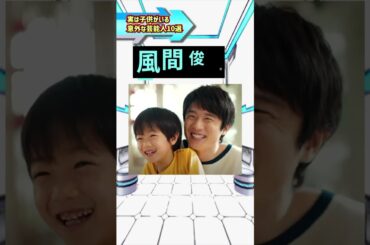 実は子供がいる意外な芸能人10選 #実は #子供 #芸能人 #意外