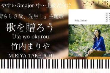 歌を贈ろう/竹内まりや『素晴らしき哉、先生！』主題歌/Uta wo okurou/Mariya Takeuchi/ピアノソロ中～上級【楽譜配信中】