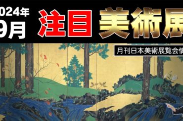 月刊日本美術展覧会情報 2024年9月 | 田中一村、伊藤若冲、動植綵絵、上村松園、英一蝶、鈴木其一、琳派、円山応挙、酒井抱一、棟方志功、小林清親、歌川広重、菱田春草、春画、石崎光瑤、落合朗風、etc