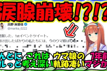 【ウマ娘 反応集】『ウマ娘声優高野麻里佳さん、7年前の自分に宛てたメッセージが感動的すぎるとSNSで大反響！』に対するみんなの反応集 ウマ娘 まとめ ハチャウマ 【ウマ娘プリティーダービー】【かえで】