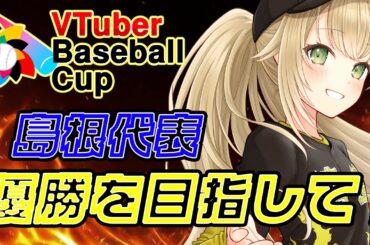 Vtuber Baseball Cupのための育成配信~リスナー参加型~【#パワプロ #34】【#パワフルプロ野球2024  #パワプロ2024  #vtuber  #ゲーム実況 】