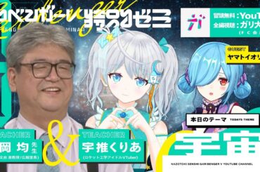 【本気で宇宙を語ります】 国立天文台広報室長＆ロケットアイドル🚀❤️‍🔥がガチ宇宙トーク【山岡均先生】