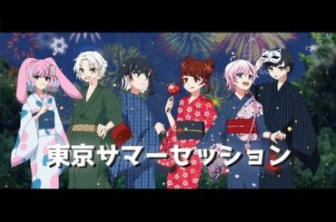 【東京セッションシリーズ】東京サマーセッション/ゆなにゃん×もちまる×ゆーい×来栖汰音×刻生×yomogi【歌ってみた】