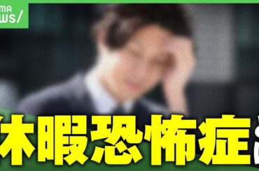 【お休み】有休あるのに取らない“休暇恐怖症”背景に罪悪感？取り除く方法は｜アベヒル